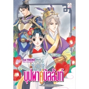PACK SET! ชุดแปลญี่ปุ่น 19 บุปผาคู่บัลลังก์ 1-11 (นิยาย)